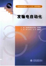 普通高等教育十二五规划教材 发输电自动化