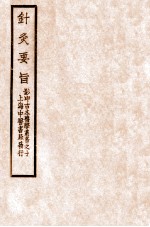 针灸要旨 卷1-2上