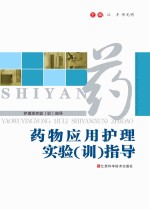 药物应用护理实验(训)指导