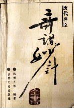 历代名臣奇谋妙计全书 上
