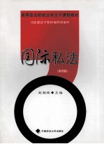 国际私法 第4版