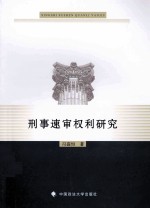 刑事速审权利研究
