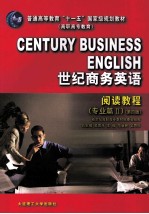 世纪商务英语 阅读教程 专业篇 2 第4版