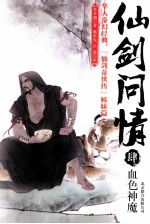 仙剑问情 4 血色神魔