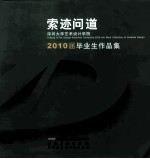 索迹问道 深圳大学艺术设计学院2010届毕业生作品集