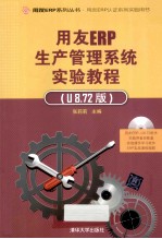用友ERP生产管理系统实验教程 U8.72版