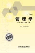 21世纪成人高等教育精品教材 管理学