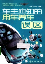 车主应知的用车养车误区