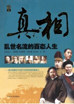 真相 乱世名流的百态人生