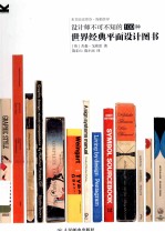 设计师不可不知的100种世界经典平面设计图书