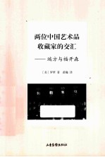 两位中国艺术品收藏家的交汇 端方与福开森