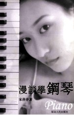 成功的学习者 漫谈学钢琴