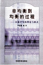 非均衡到均衡的过程 区域开发的理论与模式