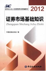证券业从业人员资格考试教材 证券市场基础知识