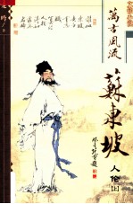 万古风流苏东坡 人伦 上
