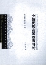 少数民族高等教育导论