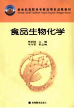 食品生物化学