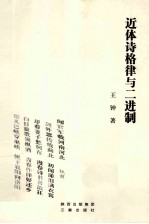 近体诗格律与二进制
