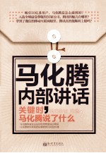 马化腾内部讲话 关键时,马化腾说了什么