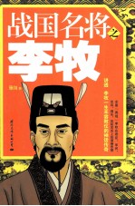 战国名将之李牧