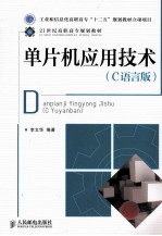 单片机应用技术 C语言版