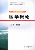 医学概论