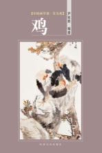 中国画学谱 花鸟卷 鸡