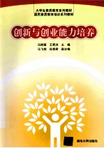 大学生素质教育系列教材国民素质教育培训系列教材 创新与创业能力培养