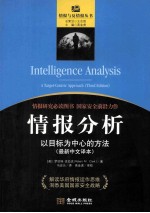 情报分析 以目标为中心的方法 最新中文译本