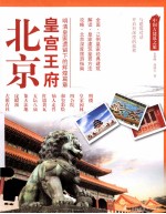 北京 皇宫王府 明清皇家遗留下的辉煌篇章