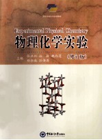 物理化学实验 修订版