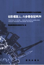 初阶模联人 六步带你玩MUN