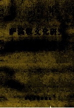 萨满教文化研究 第2辑