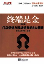 终端是金 门店促销与现场销售的8大策略