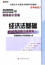 经济法基础应试指导及全真模拟 2012年初级会计资格