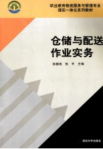 仓储与配送作业实务