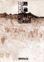 踏遍青山 中国山水画十家写生作品集 韩敬伟