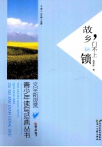 读品悟文学新观赏青少年读写范典丛书 故乡,门不上锁