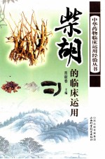 柴胡的临床运用
