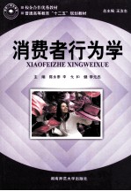 消费者行为学