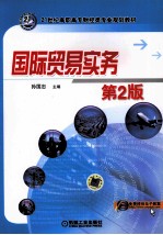 国际贸易实务 第2版