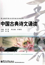 中国古典诗文诵读