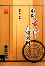 中医舌诊自学入门