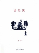 诗经演