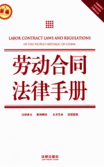 劳动合同法律手册