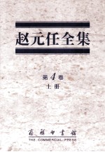 赵元任全集 第4卷 上