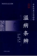 温病条辨 大字版