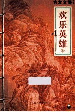 古龙文集 欢乐英雄 上