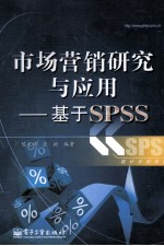 市场营销研究与应用 基于SPSS