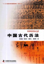 科技史文库中国天文学史大系 中国古代历法